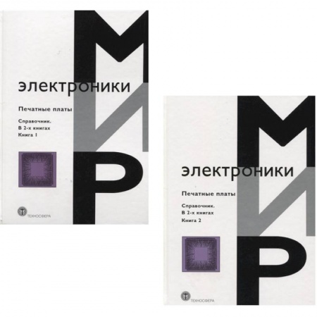 Технические науки. Транспорт, книга Мир электроники. Печатные платы. Справочник. В 2 книгах