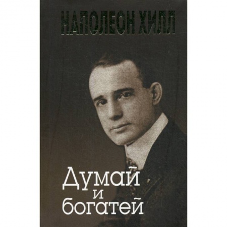Общественные и гуманитарные науки, книга Думай и богатей