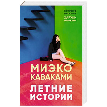 Классика, современная литература, книга Летние истории