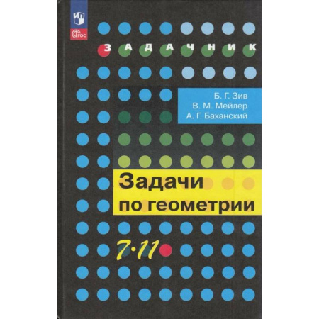 Школьникам и абитуриентам, книга Задачник Просвещение 7-11 класс. Задачи по геометрии