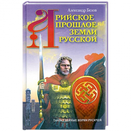Книги, книга Арийское прошлое земли Русской. Таинственные корни русичей