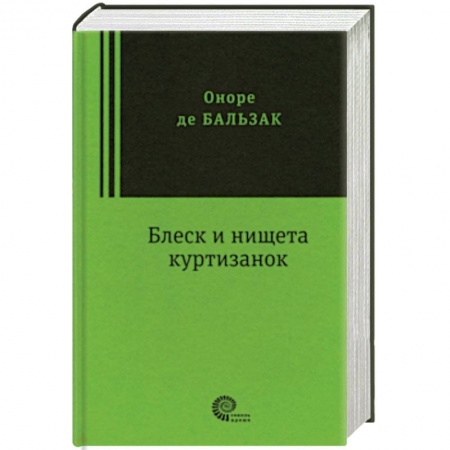 Классика, современная литература, книга Блеск и нищета куртизанок