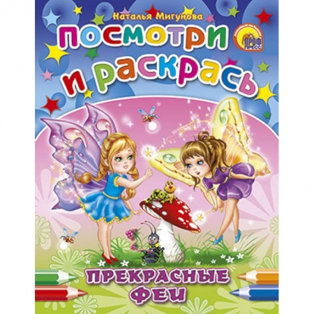 Книги, книга Посмотри и раскрась. Прекрасные феи