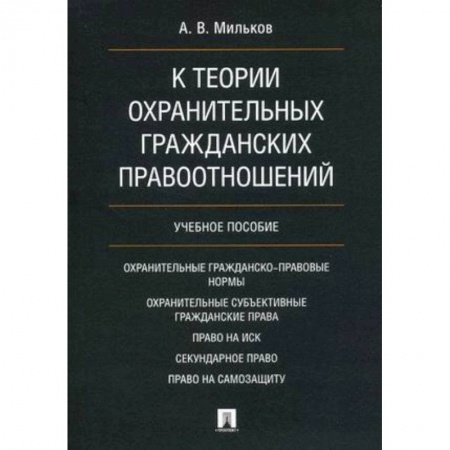 Общественные и гуманитарные науки, книга К теории охранительных гражданских правоотношений. Учебное пособие