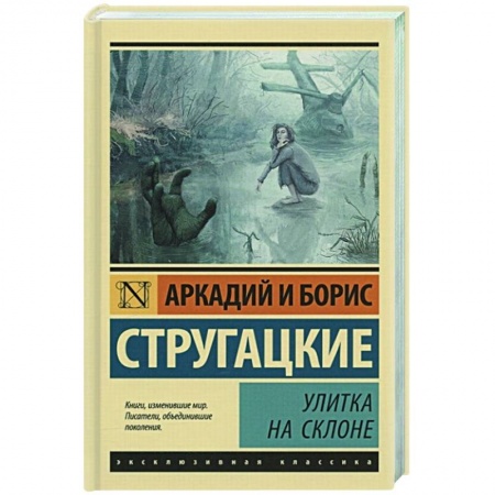 Фантастика, фэнтези, книга Улитка на склоне