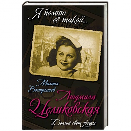 Книги, книга Людмила Целиковская. Долгий свет звезды
