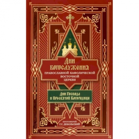 Православие, книга Дни богослужения Православной Кафолической Восточной Церкви. Дни Господа и Пресвятой Богородицы.Кн.1
