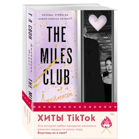 Любовный роман, книга Комплект из 2-х книг (Джеймисон Майлз + Тристан Майлз)