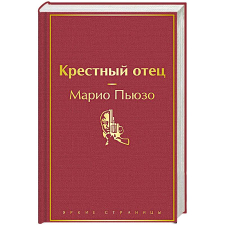 Классика, современная литература, книга Крестный отец