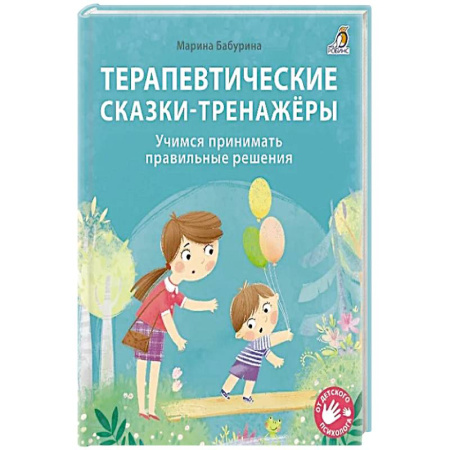 книга Терапевтические сказки - тренажеры с доставкой по Франции Сказки, книга Терапевтические сказки - тренажеры