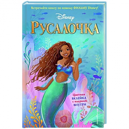 Герои мультфильмов и фильмов, книга Русалочка