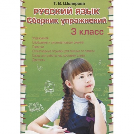 Книги, книга Русский язык. Сборник упражнений 3 класс