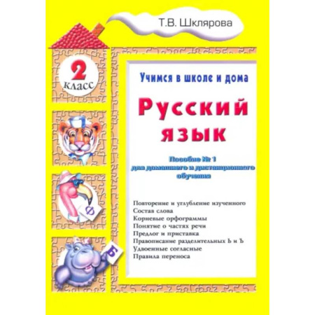 Школьникам и абитуриентам, книга Русский язык. 2 класс. Учимся в школе и дома