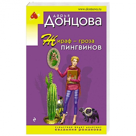 Детективы, триллеры, книга Жираф - гроза пингвинов