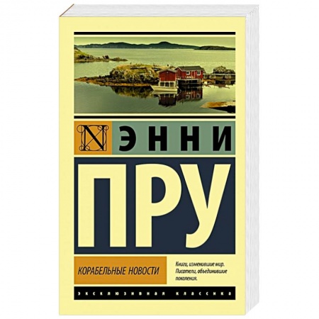 Классика, современная литература, книга Корабельные новости