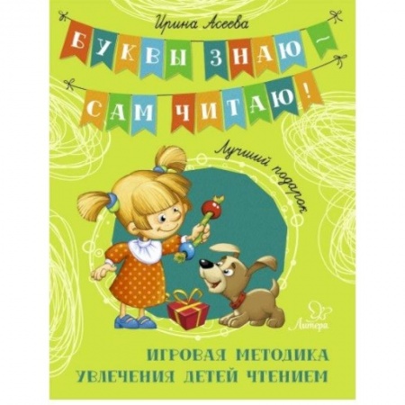 Поэзия для детей, книга Лучший подарок. Игровая методика увлечения детей чтением