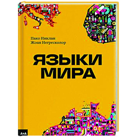 Общественные и гуманитарные науки, книга Языки мира