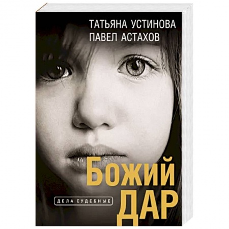 Детективы, триллеры, книга Божий дар