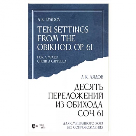Развлечения. Праздники. Юмор, книга Десять переложений из Обихода, Соч. 61. Для смешанного хора без сопровождения. Ноты