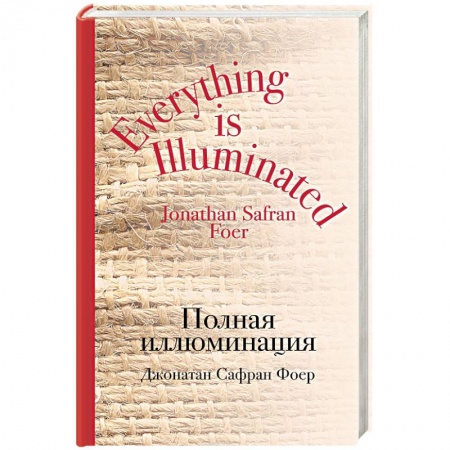 Классика, современная литература, книга Полная иллюминация