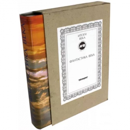 Фантастика, фэнтези, книга Фантастика века