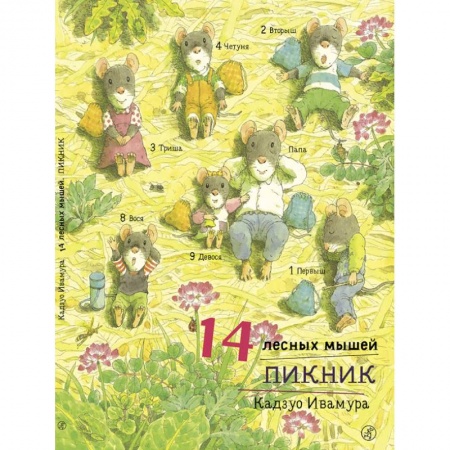 Сказки, книга 14 лесных мышей. Пикник