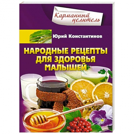 Популярная и нетрадиционная медицина, книга Народные рецепты для здоровья малышей