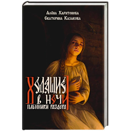 Фантастика, фэнтези, книга Книга третья. Пленники раздора