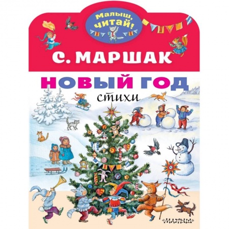 Поэзия для детей, книга Новый год. Стихи