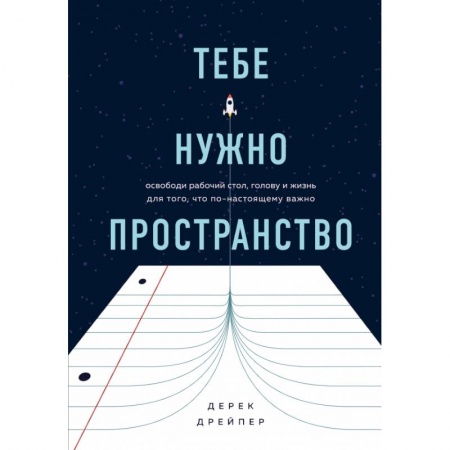 Книги, книга Тебе нужно пространство. Освободи рабочий стол, голову и жизнь для того, что по-настоящему важно