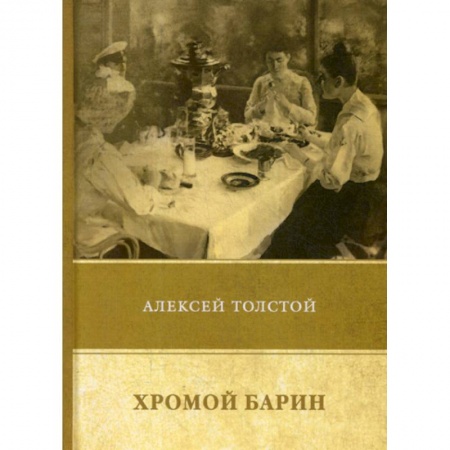 Классика, современная литература, книга Хромой барин