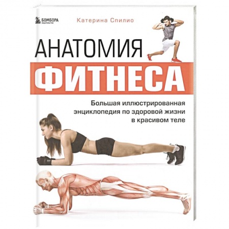 Спорт. Фитнес, книга Анатомия фитнеса. Большая иллюстрированная энциклопедия по здоровой жизни в красивом теле