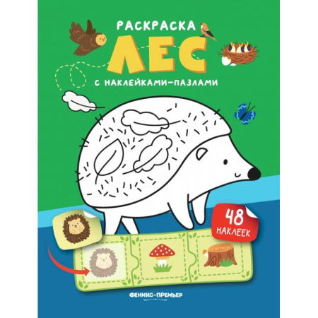 Досуг, творчество и кулинария, книга Лес. Книжка с наклейками. (48 наклеек)