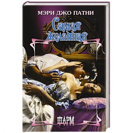 Любовный роман, книга Самая желанная