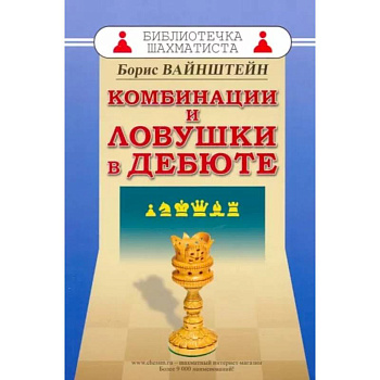 Комбинации и ловушки в дебюте Комбинации и ловушки в дебюте