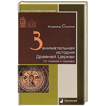 Занимательная история Древней Церкви. От гонений к триумфу Занимательная история Древней Церкви. От гонений к триумфу