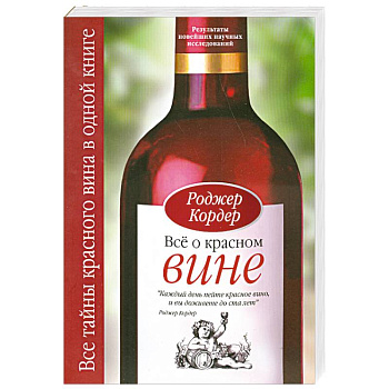 Все о красном вине