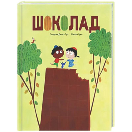 Познавательная литература, книга Шоколад