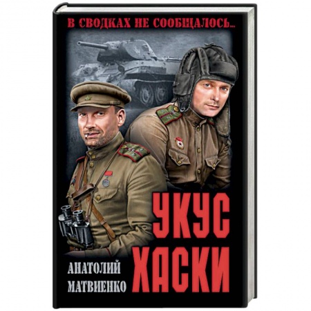 Историческая художественная проза, книга Укус хаски