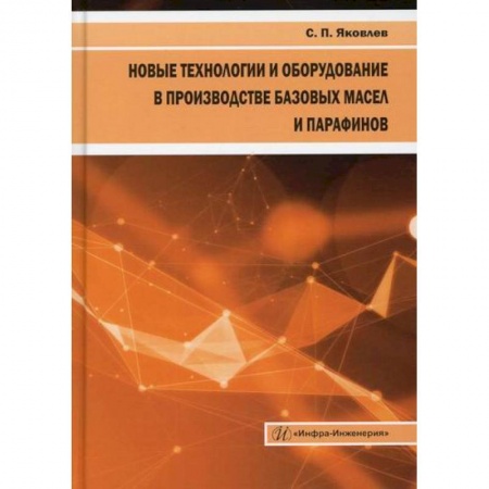 Технические науки. Транспорт, книга Новые технологии и оборудование в производстве базовых масел и парафинов