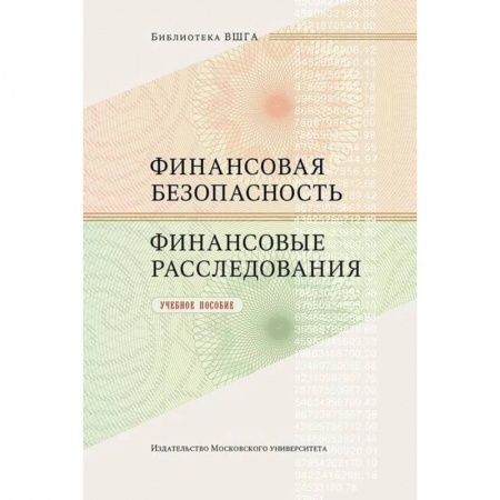 Финансы. Банковское дело. Инвестиции, книга Финансовая безопасность. Финансовые расследования. Учебное пособие