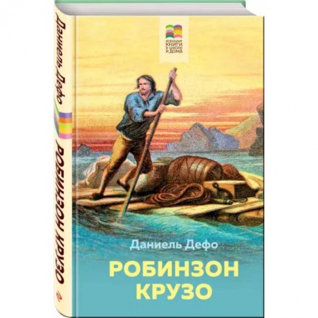 Проза для детей, книга Робинзон Крузо