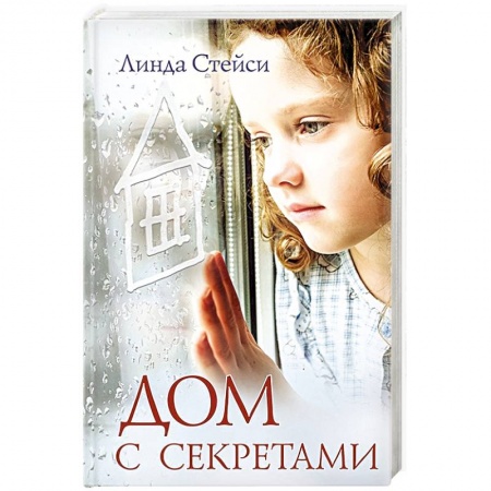 Любовный роман, книга Дом с секретами