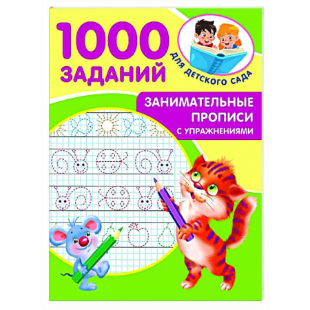 Дошкольникам, книга Занимательные прописи с упражнениями