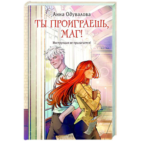 Фантастика, фэнтези, книга Ты проиграешь, маг!