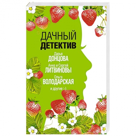 Детективы, триллеры, книга Дачный детектив