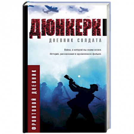 История войн, книга Дюнкерк