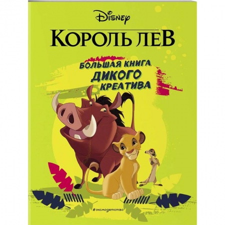 Досуг, творчество и кулинария, книга Король Лев. Большая книга дикого креатива
