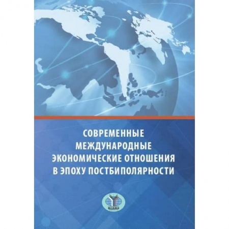 Общественные и гуманитарные науки, книга Современные международные экономические отношения в эпоху постбиполярности
