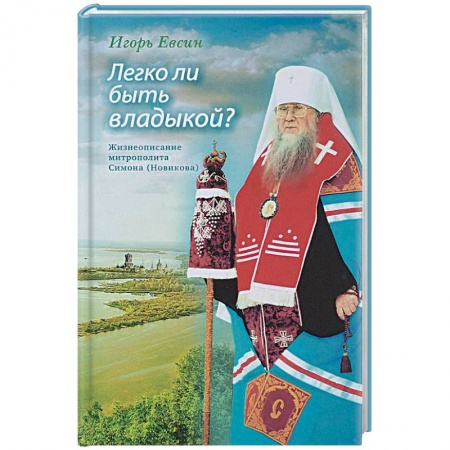 Православие, книга Легко ли быть владыкой? Жизнеописание митрополита Симона (Новикова)